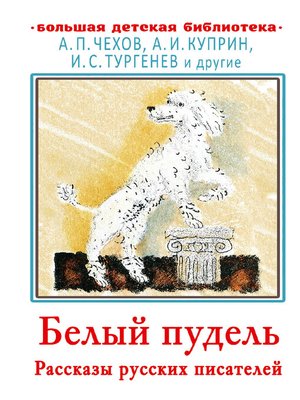 cover image of Белый пудель. Рассказы русских писателей